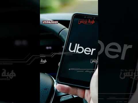 ‎⁨برلمان كتالونيا يطرد “أوبر” و”كابيفاي” ومستقبل آلاف العمال على المحك⁩‎