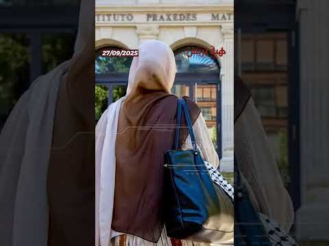 ‎⁨ إسبانيا معهد يثير الجدل بعد قراره منع الحجاب عن التلميذات⁩‎