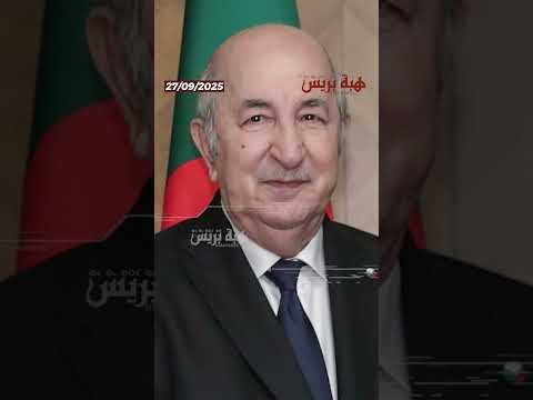 ‎⁨تبون يثير السخرية بإعلانه أن الجزائر انضمت إلى “مجموعة الـ 20”⁩‎
