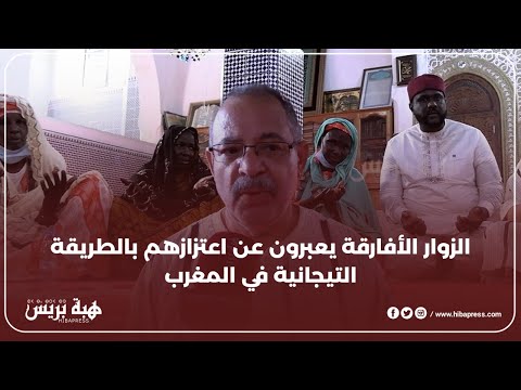 الزوار الأفارقة يعبرون عن اعتزازهم بالطريقة التيجانية في المغرب