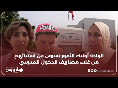 الرباط : أولياء الأمور يعبرون عن استيائهم من غلاء مصاريف الدخول المدرسي