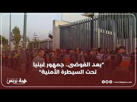الأمن ينجح في ضبط جماهير غينيا قبل مواجهة الجزائر في "دونور"