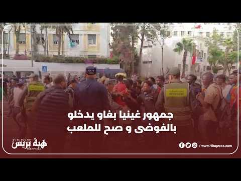 جمهور غينيا بغاو يدخلو بالفوضى و صح للملعب