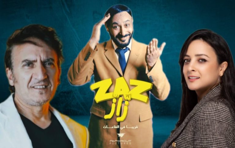 الدار البيضاء تحتضن العرض ما قبل الأول للفيلم المغربي "زّازْ"