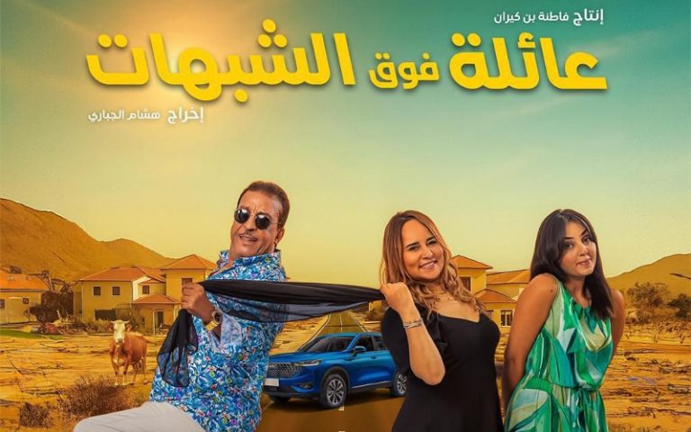 عائلة فوق الشبهات”.. كوميديا مغربية بنكهة التشويق والدهشة