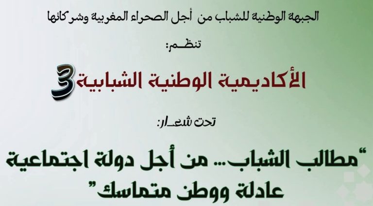 الأكاديمية الوطنية الثالثة للشباب
