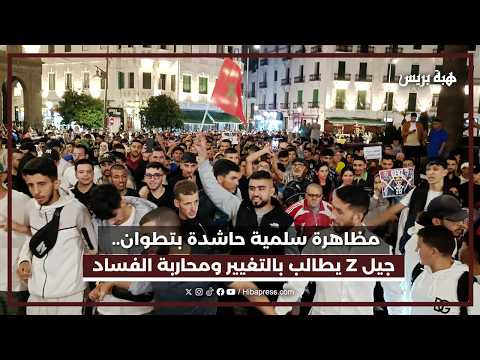مظاهرة سلمية حاشدة بتطوان .. جيل Z يطالب بالتغيير ومحاربة الفساد