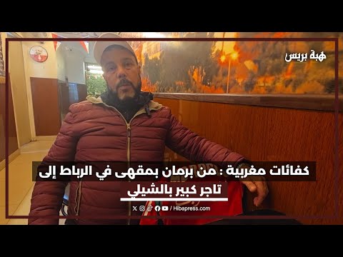 كفائات مغربية : من برمان بمقهى في الرباط إلى تاجر كبير بالشيلي