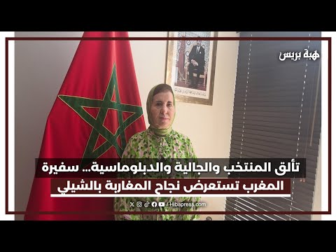 المنتخب والجالية والدبلوماسية... سفيرة المغرب تستعرض ثلاثية المملكة الناجحة بالشيلي
