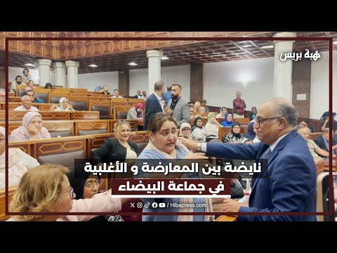 نايضة بين المعارضة و الأغلبية في جماعة البيضاء