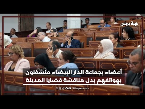 أعضاء بجماعة الدار البيضاء منشغلون بهواتفهم بدل مناقشة قضايا المدينة