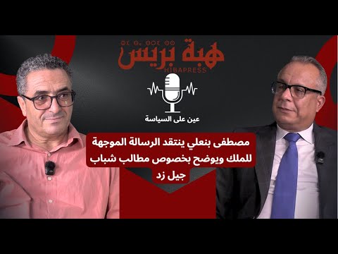 عين على السياسة:مصطفى بنعلي ينتقد الرسالة الموجهة للملك ويوضح بخصوص مطالب شباب جيل زد