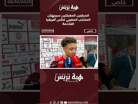 المبارتين المقبلتين سيجهزان المنتخب المغربي لكأس أفريقيا القادمة