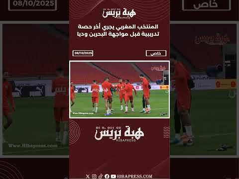 المنتخب المغربي يجري أخر حصة تدريبية قبل مواجهة البحرين وديا