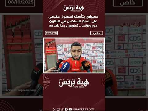 صيباري يتأسف لحصول حكيمي على المركز السادس في البالون دور ويؤكد .. فخورون بما يقدمه