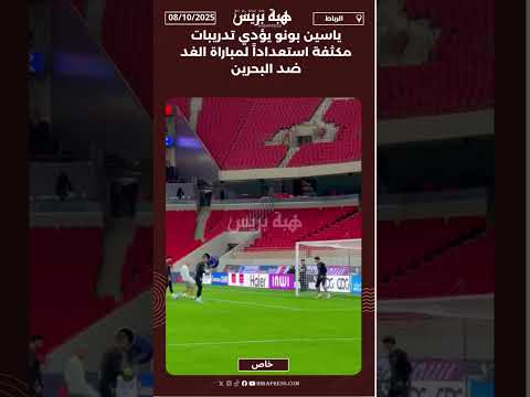 ياسين بونو يؤدي تدريبات مكثفة استعداداً لمباراة الغد ضد البحرين