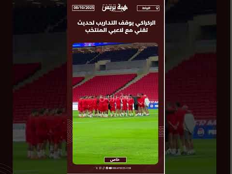 الركراكي يوقف التداريب لحديث تقني مع لاعبي المنتخب