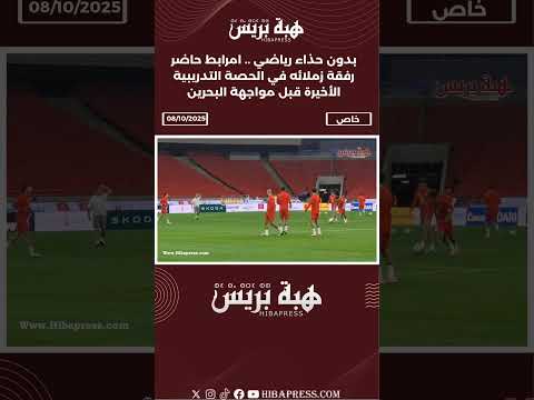 بدون حذاء رياضي .. امرابط حاضر رفقة زملائه في الحصة التدريبية الأخيرة قبل مواجهة البحرين