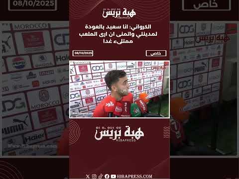 الكرواني: انا سعيد بالعودة لمدينتي واتمنى ان ارى الملعب ممتلىء غدا