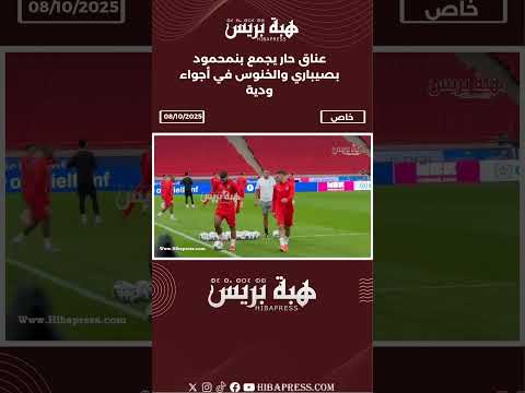 عناق حار يجمع بنمحمود بصيباري والخنوس في أجواء ودية