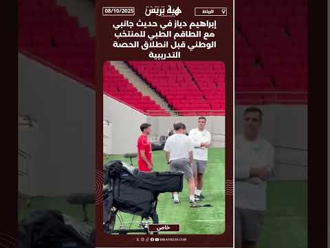 إبراهيم دياز في حديث جانبي مع الطاقم الطبي للمنتخب الوطني قبل انطلاق الحصة التدريبية