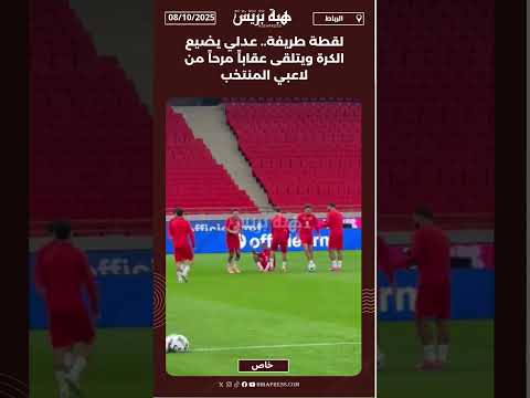 لقطة طريفة.. عدلي يضيع الكرة ويتلقى عقاباً مرحاً من لاعبي المنتخب