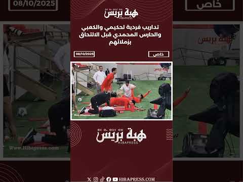 تداريب فردية لحكيمي والكعبي والحارس المحمدي قبل الالتحاق بزملائهم