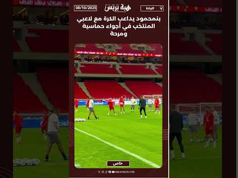 بنمحمود يداعب الكرة مع لاعبي المنتخب في أجواء حماسية ومرحة