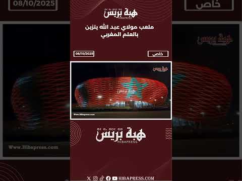 ملعب مولاي عبد الله يتزين بالعلم المغربي
