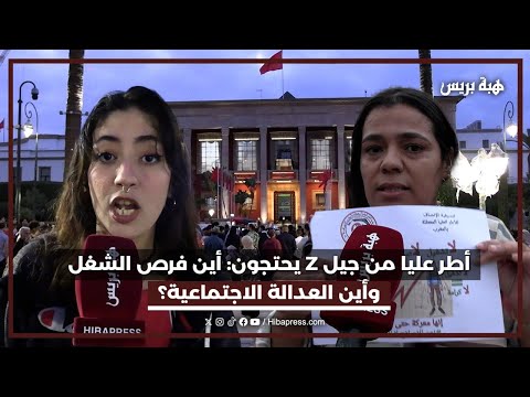 أطر عليا من جيل Z يحتجون : أين فرص الشغل وأين العدالة الاجتماعية؟