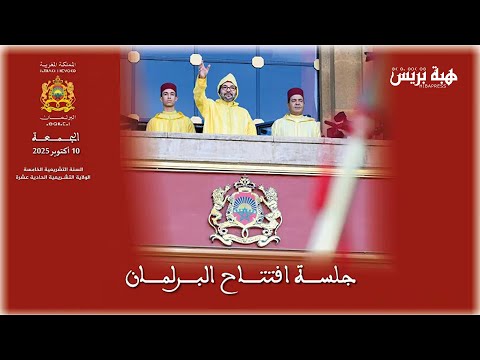 جلسة عمومية لافتتاح دورة أكتوبر 2025