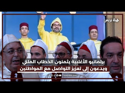 برلمانيو الأغلبية يثمنون الخطاب الملكي ويدعون إلى تعزيز التواصل مع المواطنين