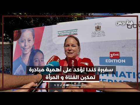 سفيرة كندا بالمغرب تشيد ببرنامج الفرصة الثانية الموجه للفتاة و المرأة