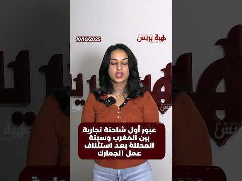 عبور أول شاحنة تجارية بين المغرب وسبتة المحتلة بعد استئناف عمل الجمارك