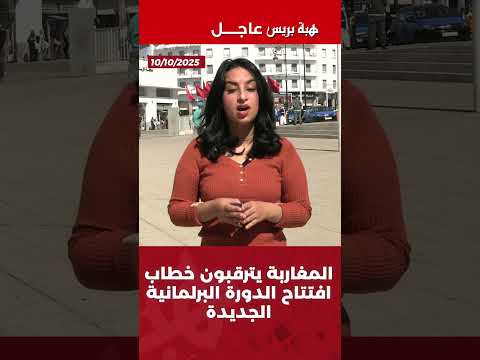 المغاربة يترقبون خطاب افتتاح الدورة البرلمانية الجديدة