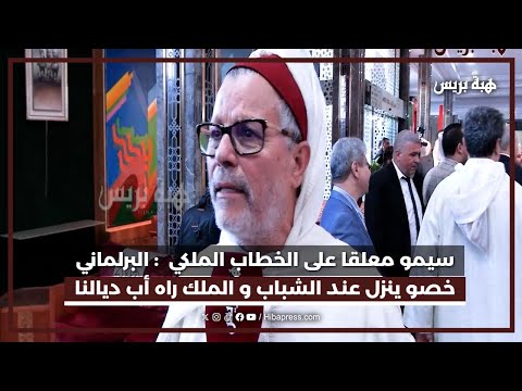 البرلماني سيمو معلقا على الخطاب الملكي : البرلماني خصو ينزل عند الشباب و الملك راه أب ديالنا