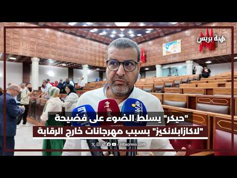 "حيكر" يفضح المستور بخصوص ملعب "لاكازابلانكيز" في الدارالبيضاء