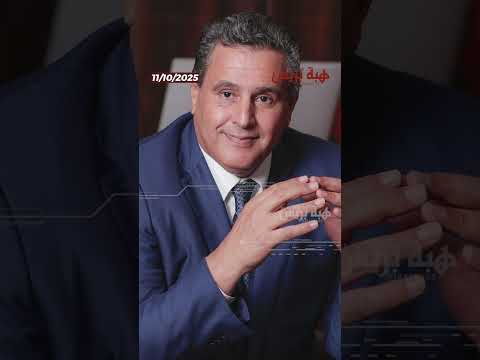 توقيف شاب هدد رئيس الحكومة “أخنوش” في إقليم مولاي يعقوب