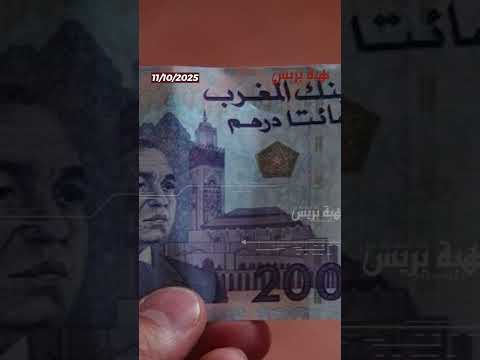 الناظور ورقة مزورة بـ200 درهم تفضح شبكة خطيرة في العروي