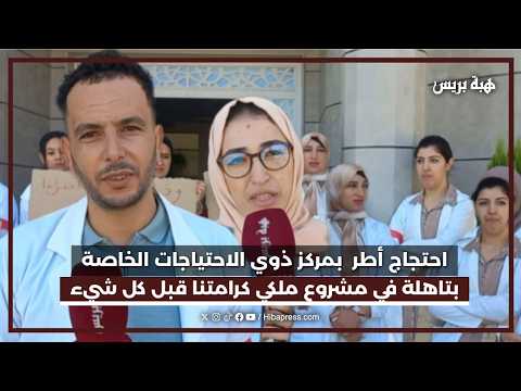 احتجاج أطر بمركز ذوي الاحتياجات الخاصة بتاهلة في مشروع ملكي كرامتنا قبل كل شيئ