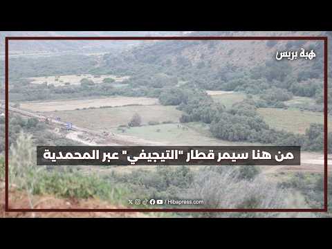 أشغال "التيجفي" تتسارع بين المحمدية و الدار البيضاء