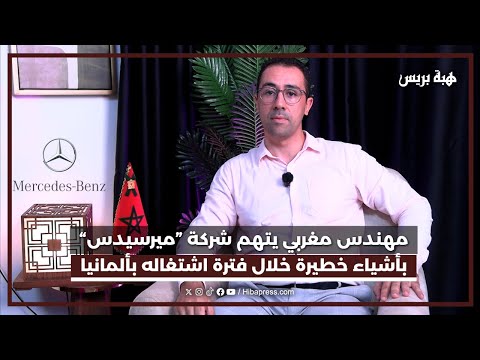 مهندس مغربي يتهم شركة ”ميرسيدس“ بأشياء خطيرة خلال فترة اشتغاله بألمانيا
