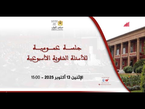 جلسة عمومية لافتتاح دورة أكتوبر 2025