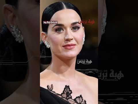 كاتي بيري تكشف عن تلميحات رومانسية تجاه رئيس الوزراء الكندي السابق