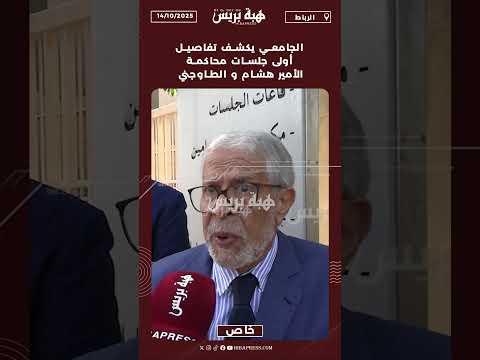 الجامعي يكشف تفاصيل أولى جلسات محاكمة الأمير هشام و الطاوجني