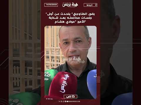 ”رضى الطاوجني“ يتحدث عن أولى جلسات محاكمته بعد شكاية الأمير ”مولاي هشام“