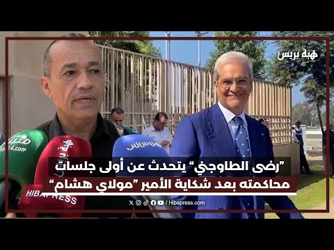 ”رضى الطاوجني“ يتحدث عن أولى جلسات محاكمته بعد شكاية الأمير ”مولاي هشام“