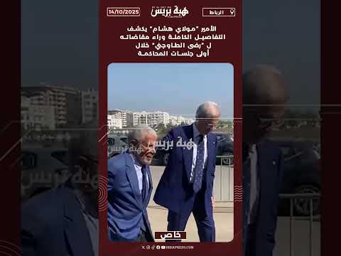 الأمير ”مولاي هشام“ يكشف التفاصيل الكاملة وراء مقاضاته ل ”رضى الطاوجني“ خلال أولى جلسات المحاكمة
