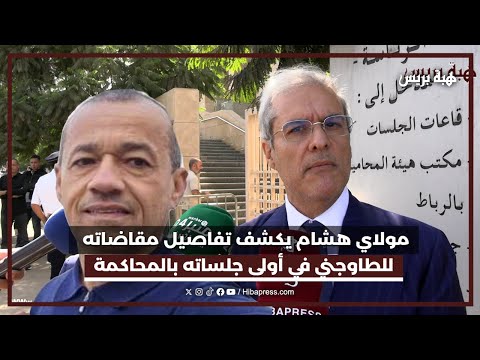 الأمير ”مولاي هشام“ يكشف التفاصيل الكاملة وراء مقاضاته ل ”رضى الطاوجني“ خلال أولى جلسات المحاكمة