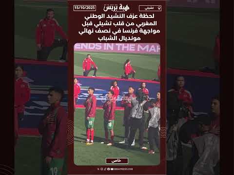 لحظة عزف النشيد الوطني المغربي من قلب تشيلي قبل مواجهة فرنسا في نصف نهائي مونديال الشباب